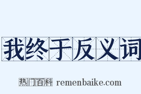 我终于反义词是什么意思的图片